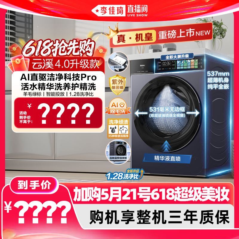 【加购5月21号618超级美妆预售】[云溪4.0 升级款]海尔滚筒洗衣机