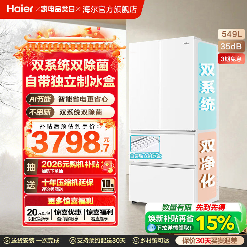 【双系统】海尔小红花549L法式多开门大容量制冰风冷无霜家用冰箱