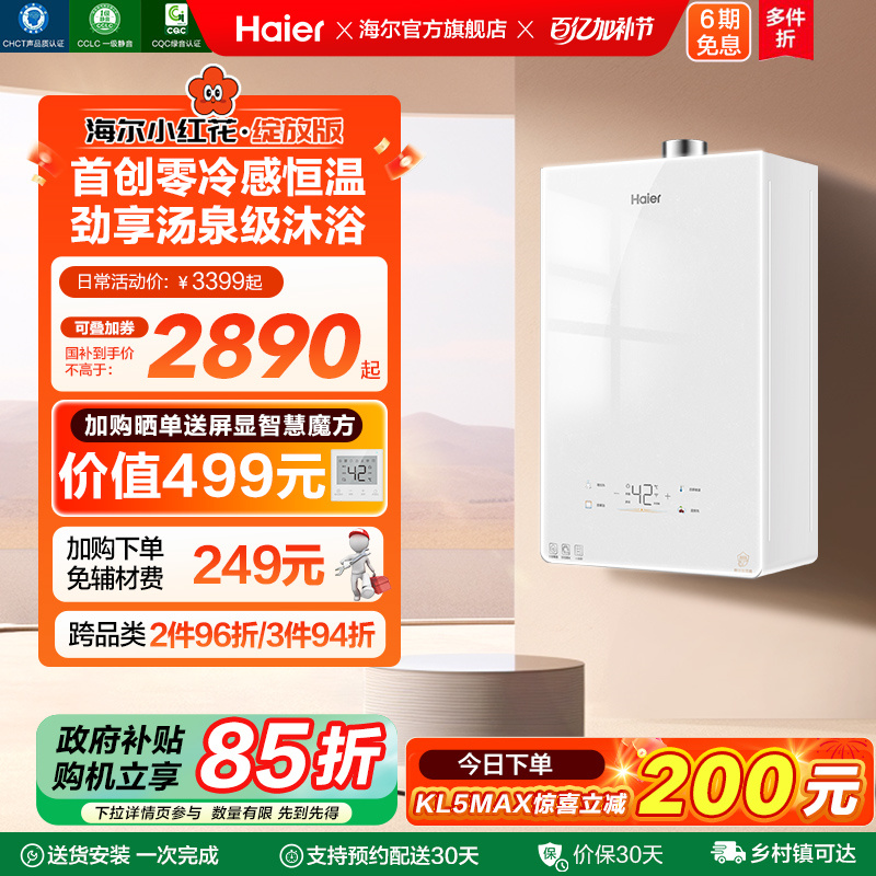 [小海鲸]海尔小红花燃气热水器零冷感KL5MAX家用天然气恒温静