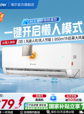 统帅空调双排2匹一级挂机海尔出品新[懒人神机-人感防直吹]50LX1