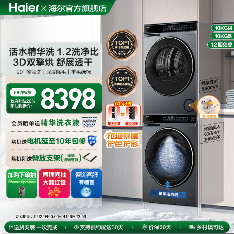 【云溪3.0】海尔582洗烘套装精华洗衣机家用双擎直驱3D热泵烘干机