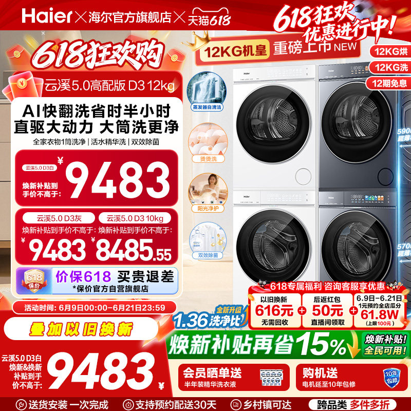 [云溪5.0 高配版D3] 海尔洗烘套装全自动洗衣机变频热泵干衣机