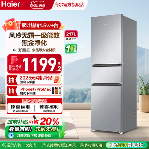 海尔三门217L变频冰箱