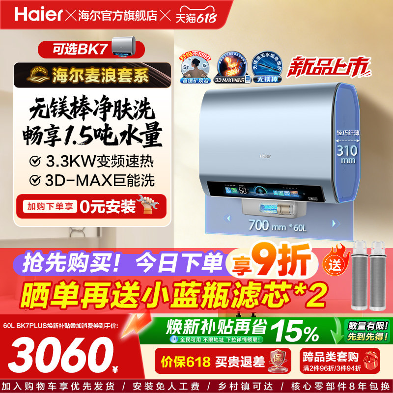 海尔麦浪电热水器官方换新补贴BK7plus小蓝瓶扁桶双胆一级能效BK7