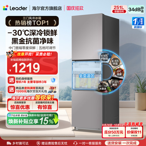 海尔统帅三门251L一级风冷电冰箱