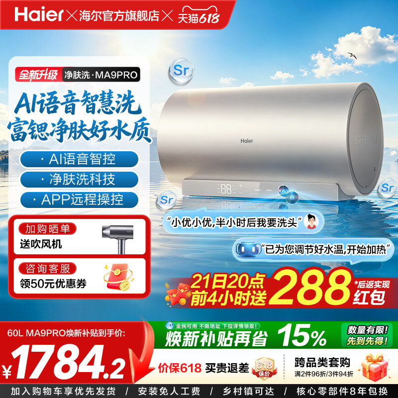 海尔官方电热水器速热净肤变频洗澡镁免一级能效家用卫生间MA9pro