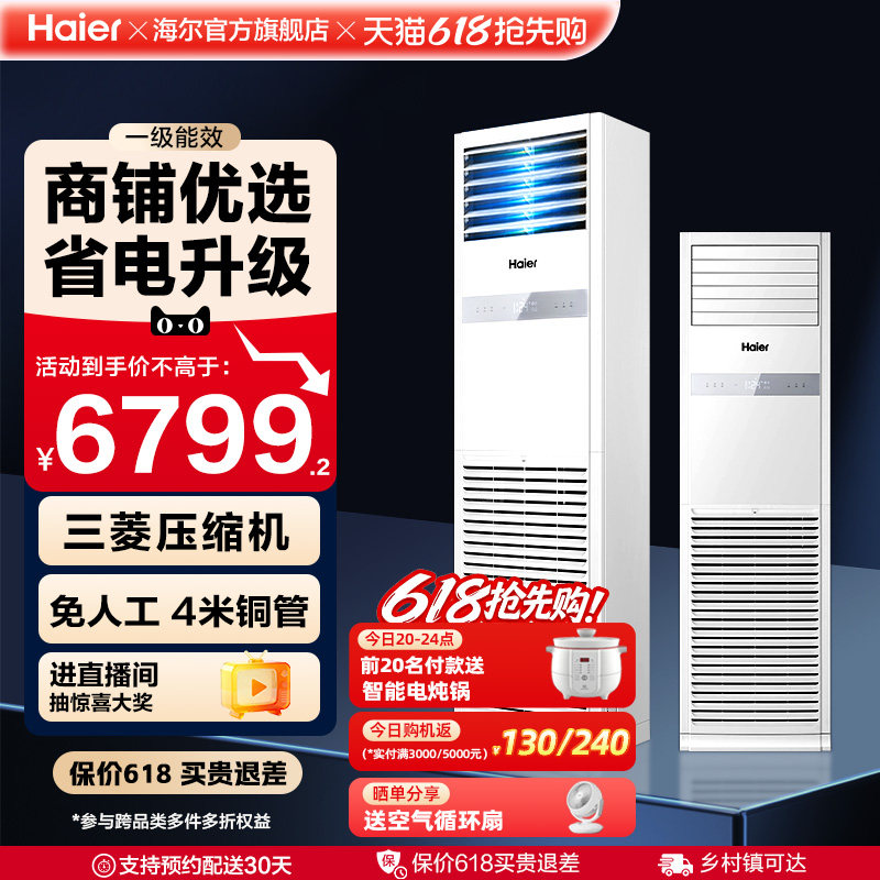 [焕新补贴]海尔中央空调5匹立式柜机一级能效商用店铺门面120Y