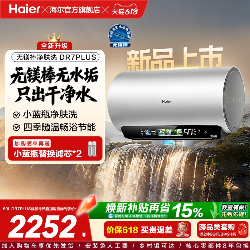 [重磅新品]海尔麦浪电热水器净肤洗变频速热卫生间无镁棒DR7plus