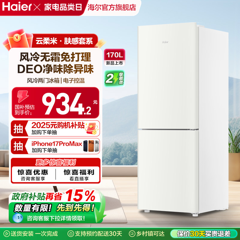 海尔两门170L风冷无霜冰箱