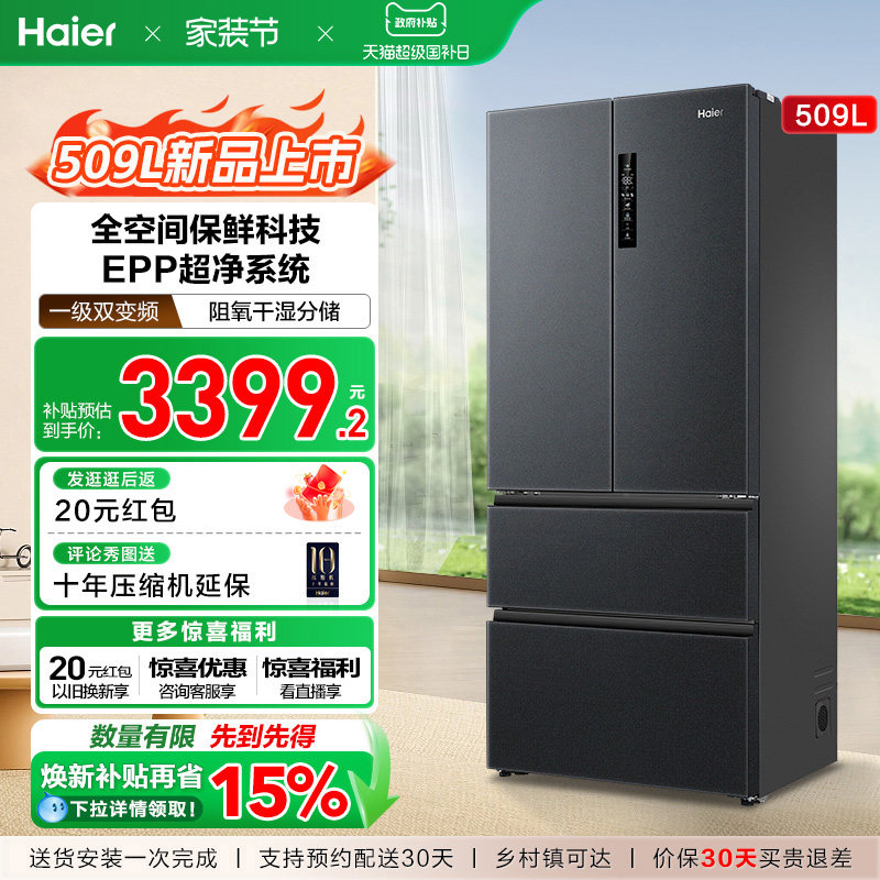 海尔全空间保鲜冰箱509L法式多开门风冷一级能效节能大容量电冰箱