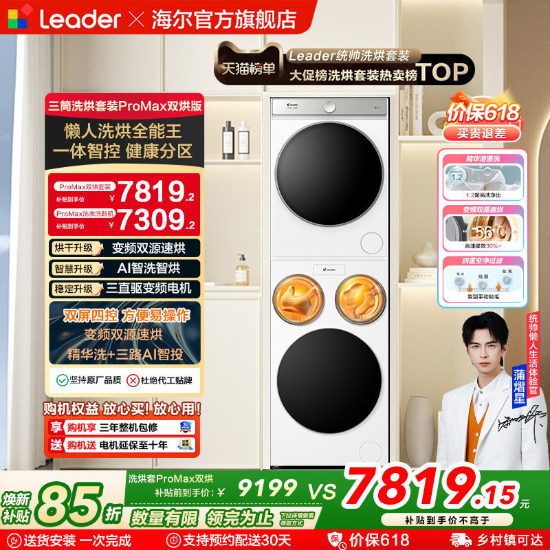 以旧换新海尔出品统帅懒人三筒洗衣机双烘版全自动洗烘套装ProMax