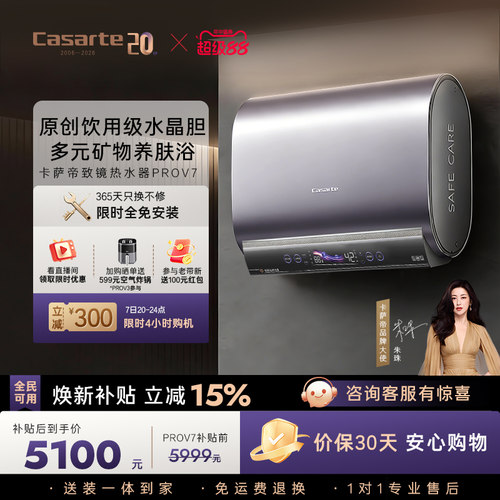 卡萨帝桃花水电热水器60升速热超薄扁桶养肤矿泉浴全免安装prov7