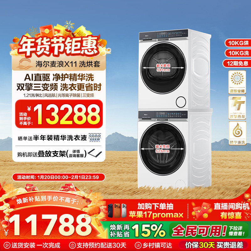 海尔麦浪X11洗烘套装净护精华洗直驱双擎热泵三变频家用洗衣机87W,大家电,洗烘套装,淘宝优惠券,粉丝福利购,淘宝优惠卷
