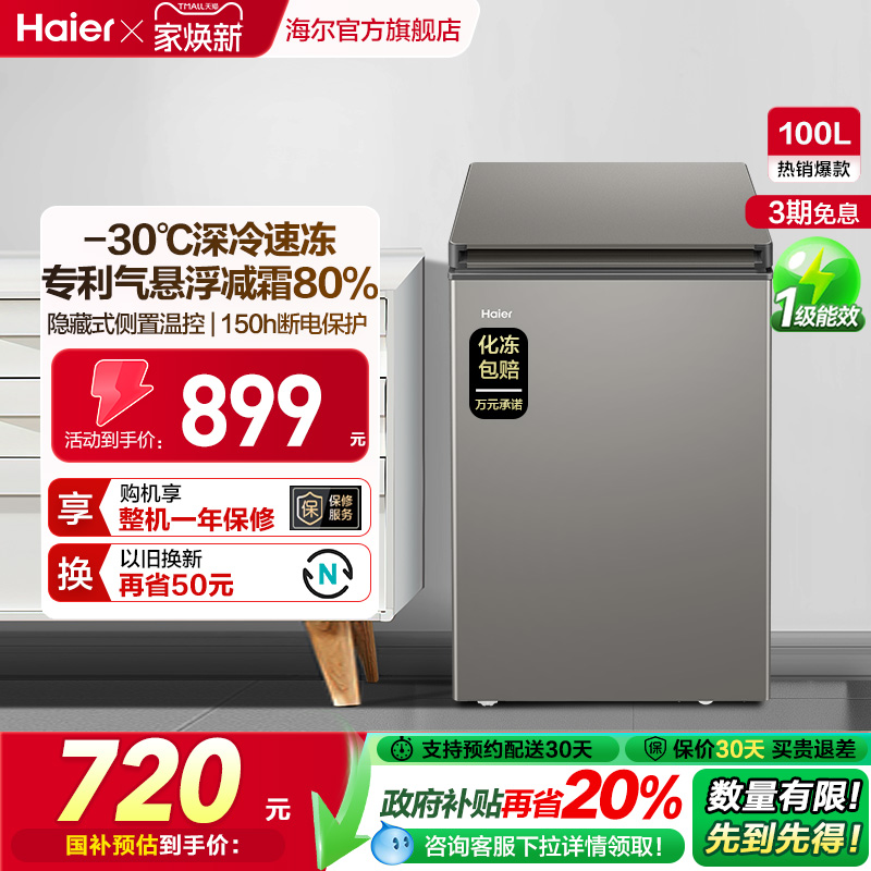 海尔减霜节能家用100l冷柜
