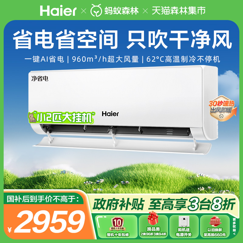 海尔净省电空调一级2匹大挂机