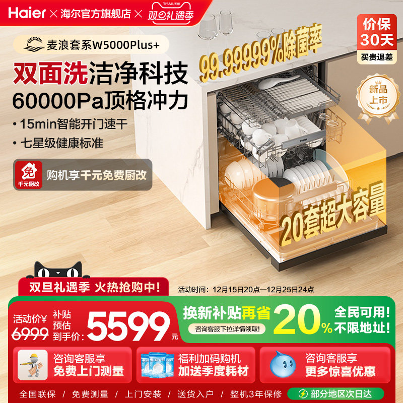 [超级新品]海尔麦浪20套洗碗机