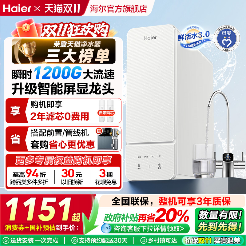 【政府补贴】海尔鲜活水1000G净水器直饮家用厨卫净饮机官方R885