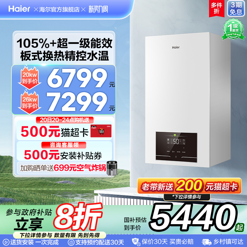 海尔燃气热水器采暖壁挂炉天然气家用超一级能效洗浴地暖锅炉JN7