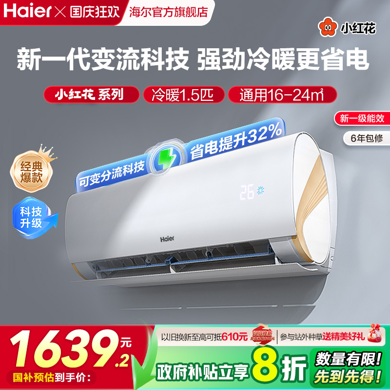 海尔小红花空调1.5匹变频挂机lca