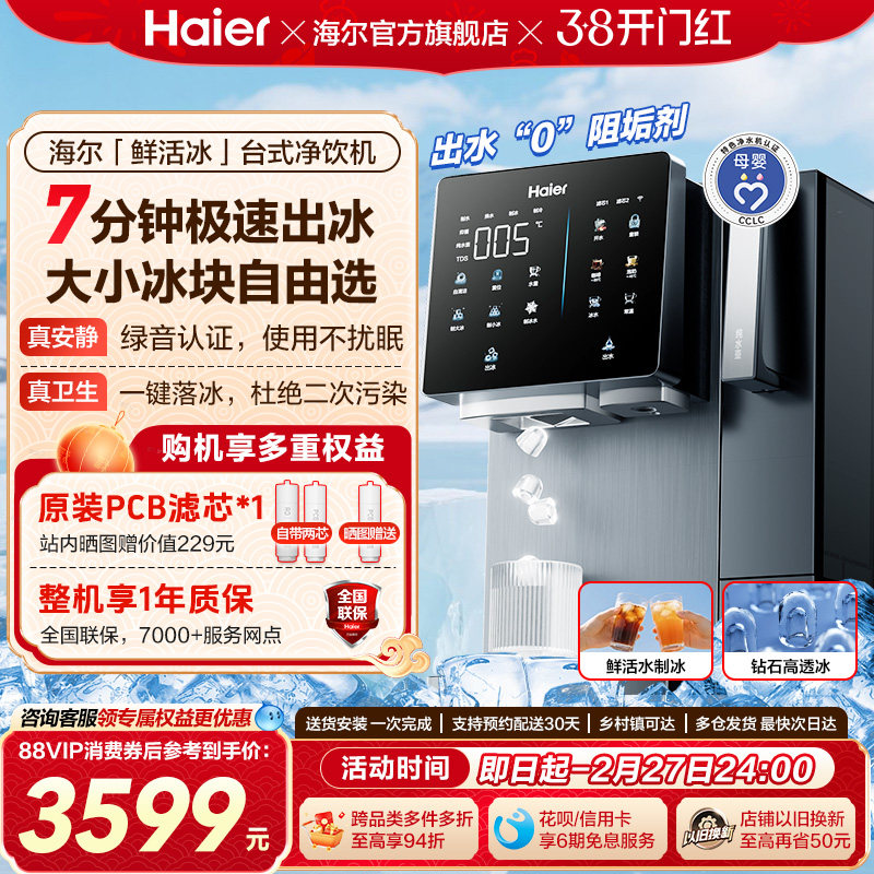 海尔鲜活冰台式饮水机制冰即热一体机冰块净水器家用加热净饮机