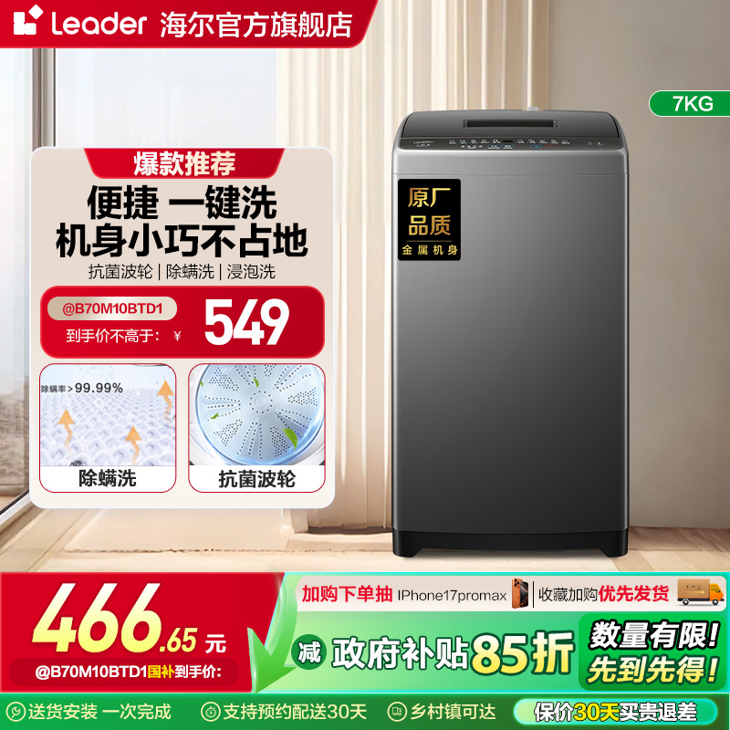 海尔智家Leader统帅小型除菌螨波轮洗衣机7kg家用全自动租房M10