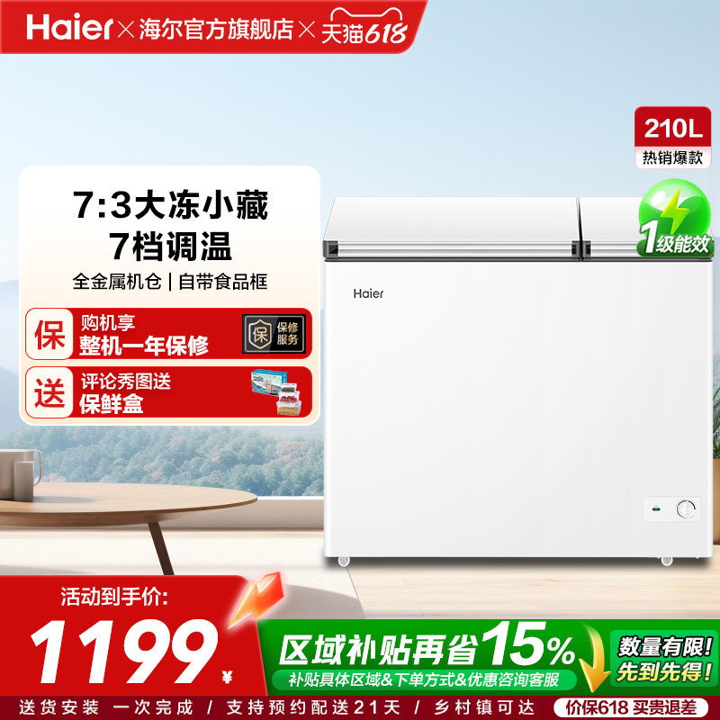 海尔210升冰柜双温大容量小型冷藏冷冻两用卧式冷柜家用冰箱