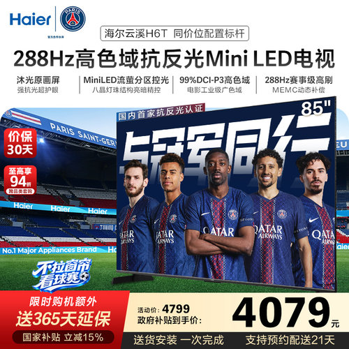 海尔云溪电视85H6T 85英寸MiniLED抗反光防眩288Hz高刷液晶电视机