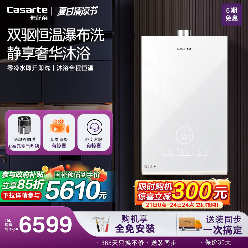 【卡萨帝无界】燃气热水器CWV7双驱水伺服天然气零冷水家用恒温