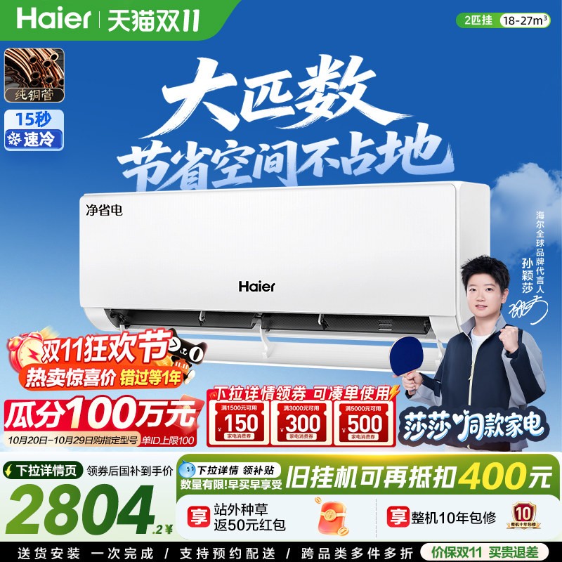 【莎莎同款】海尔净省电空调2匹一级能效变频家用官方省空间46E1
