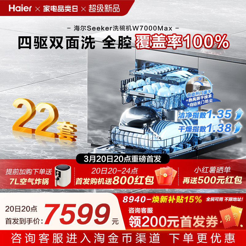 [新品]海尔seeker洗碗机22套大容量家用全自动嵌入式消毒W7000Max