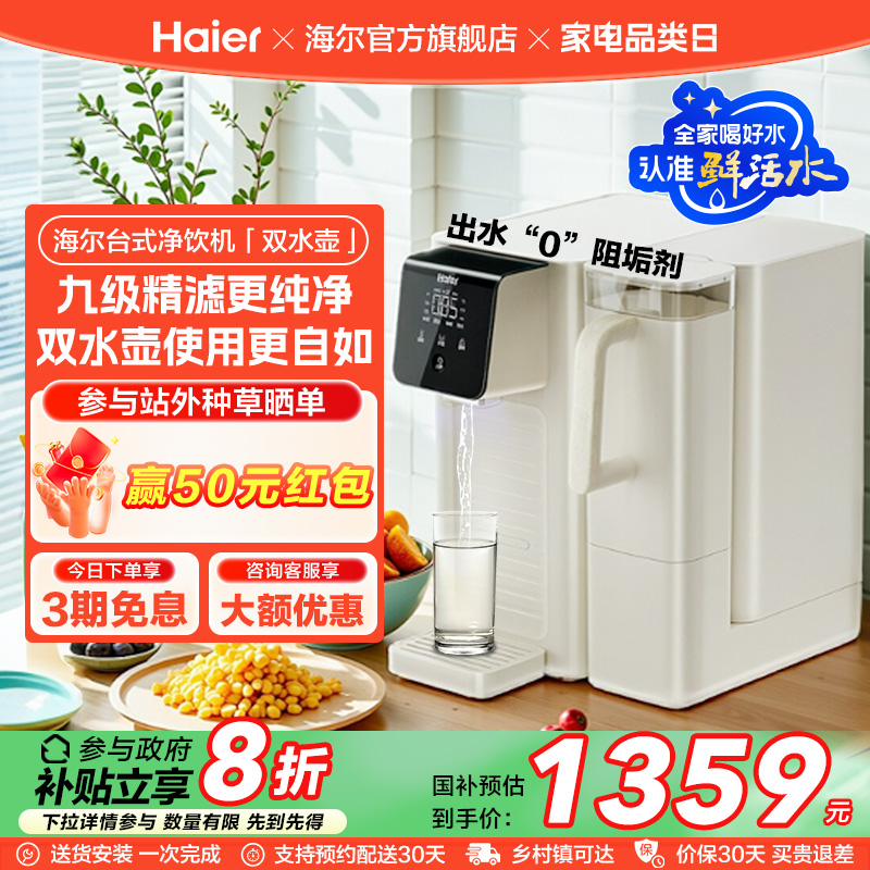 【政府补贴】海尔鲜活水即热净水器双水壶家用直饮厨卫台式净饮机