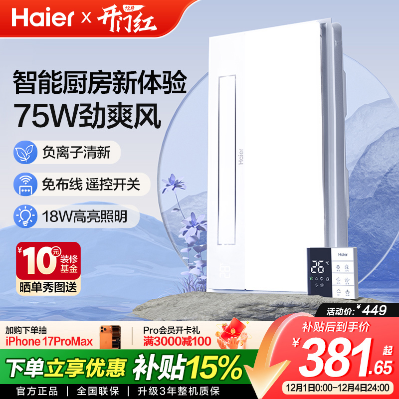 海尔厨房凉霸集成吊顶