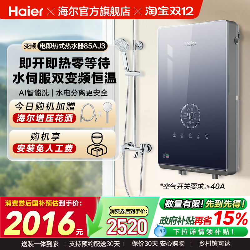 海尔即热式电热水器官方家用卫生间水伺服恒温变频洗澡神器85AJ3