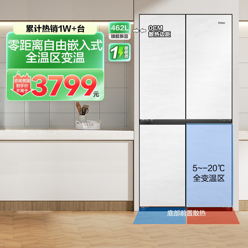 海尔462L十字四门白色零嵌冰箱