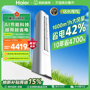 海尔净省电立式 空调3匹柜机客厅家用新一级变频冷暖72E1 纯铜管