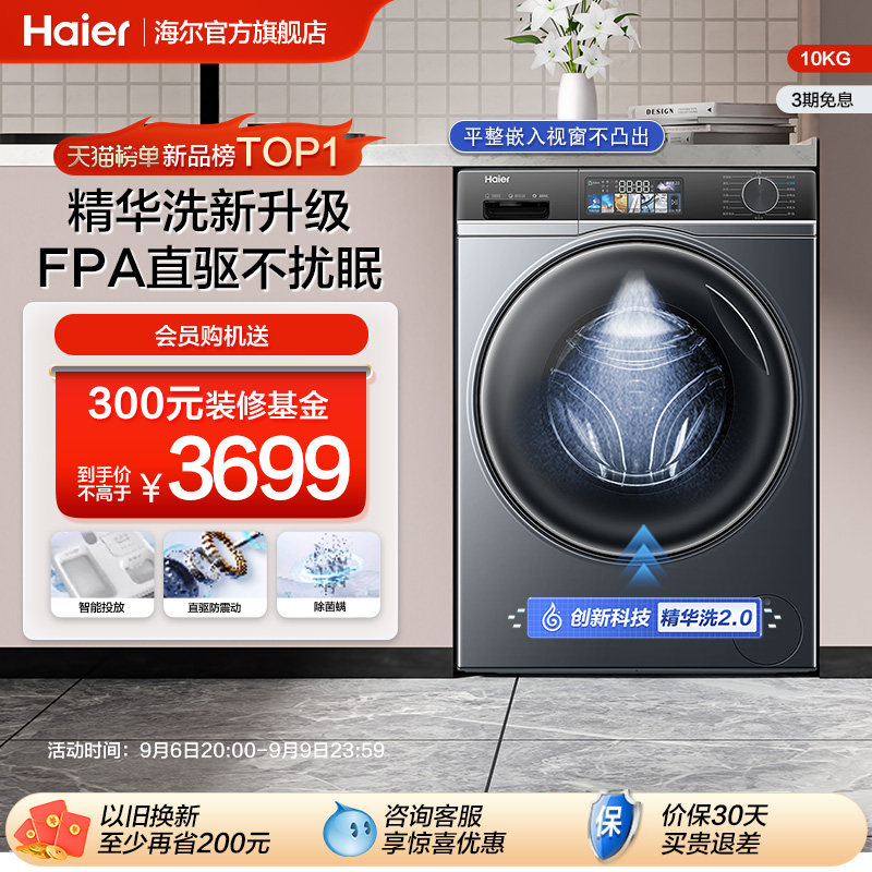 【精华洗】海尔平嵌滚筒洗衣机直驱10kg家用全自动大容量智投82高性价比高么？