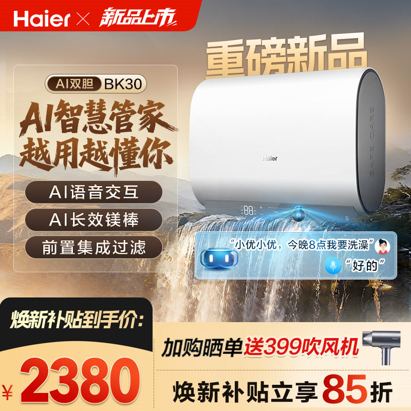 【重磅新品】海尔AI电热水器官方变频家用洗澡扁桶超一级能效BK30