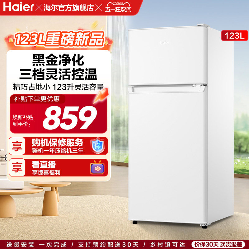 换新补贴海尔123L白色小冰箱黑金净化灵活控温双门冰箱