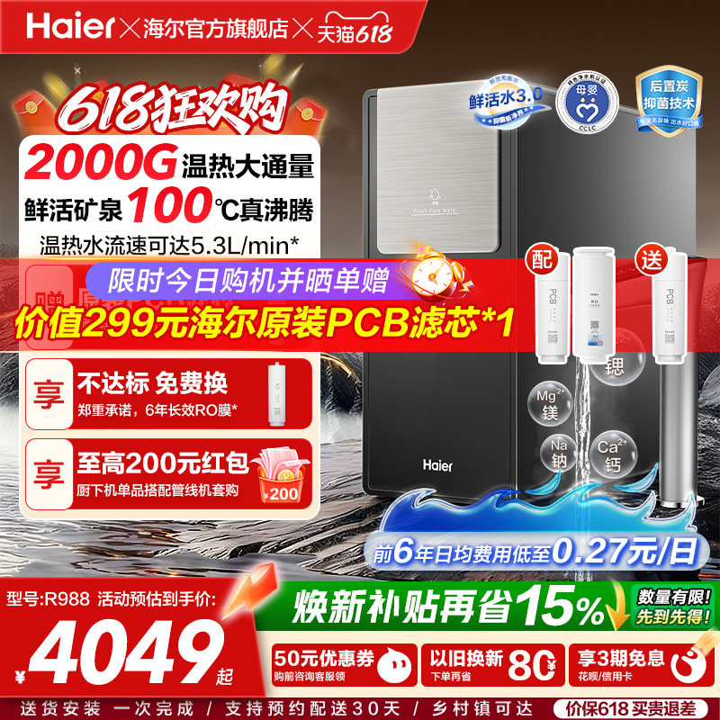 海尔鲜活水promax净热一体新品2000G加热净水器家用净饮机R988