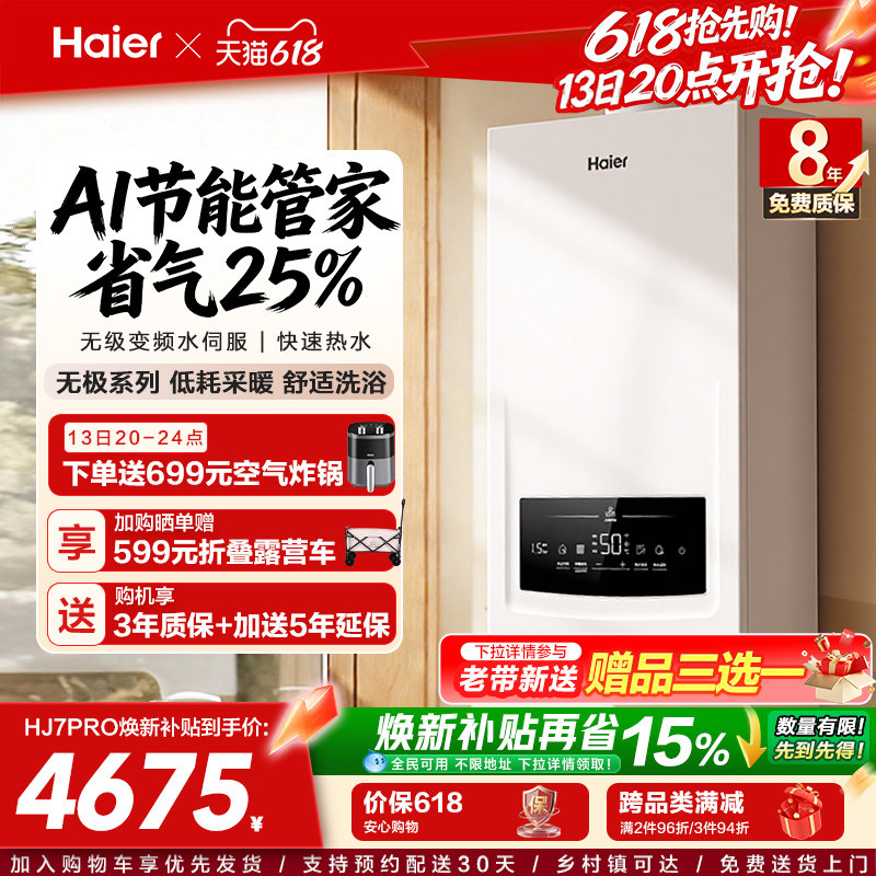 海尔燃气热水器采暖壁挂炉天然气变频节能水伺服恒温锅炉HJ7PRO