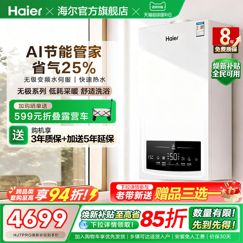 海尔燃气热水器采暖壁挂炉天然气变频节能水伺服恒温锅炉HJ7PRO