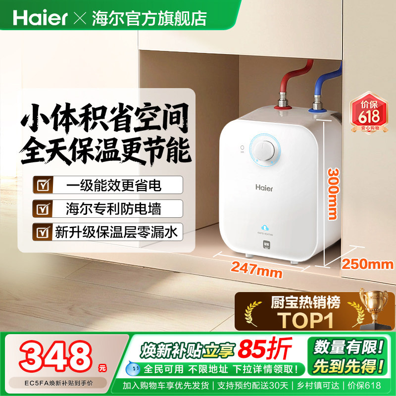 海尔小厨宝热水器厨房电家用省电即热小型储水热水宝节能台下5FA