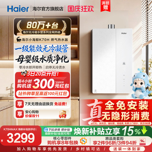 海尔旗舰之上，超一级能效K70H