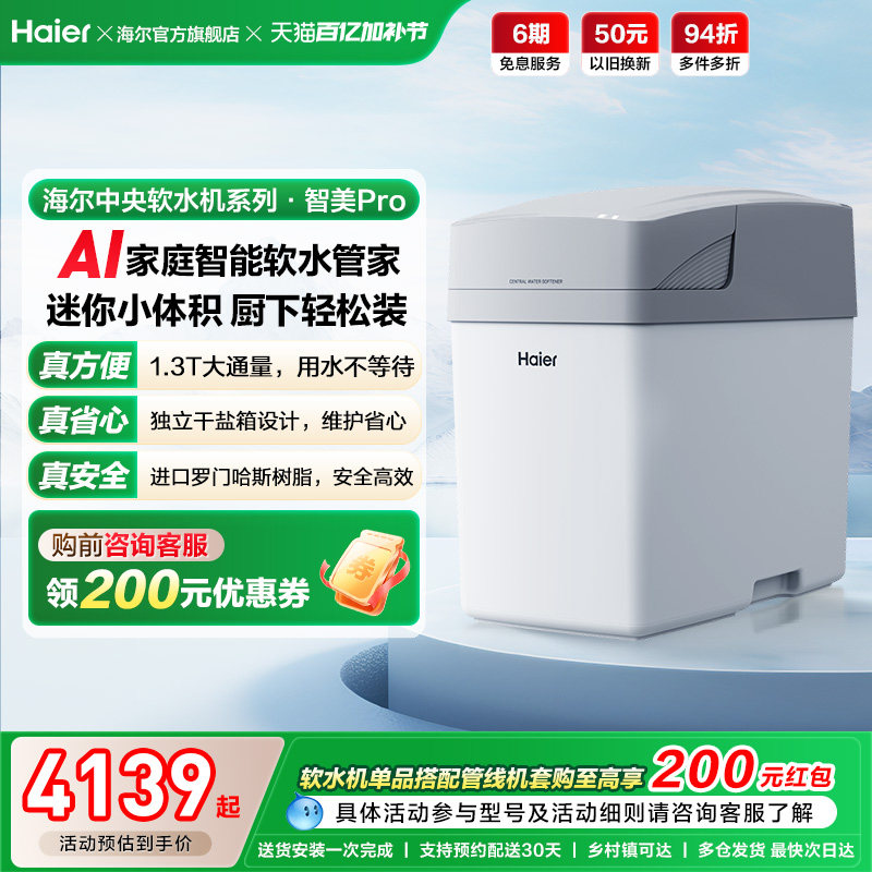 [新品]海尔软水机家用中央全屋净水系统软化水质智美PROHZR13