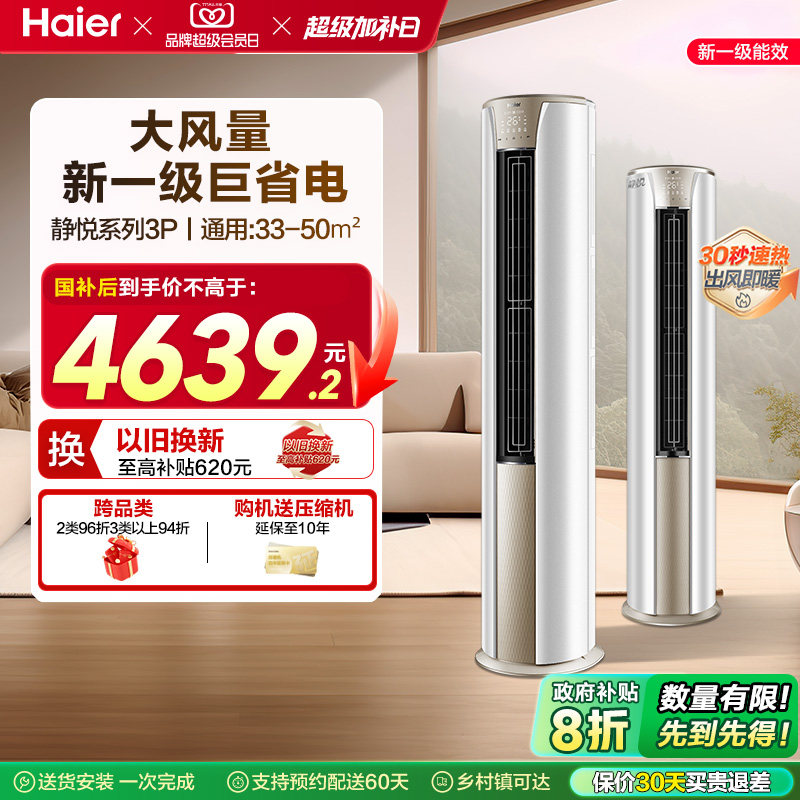 海尔静悦官方新一级能效3匹变频冷暖客厅家用立式柜机空调72KCA