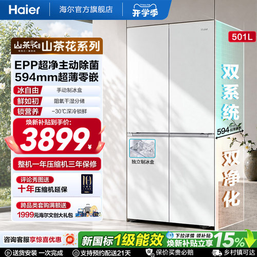 【双系统】海尔山茶花501L十字四开门超薄零嵌入式制冰家用电冰箱
