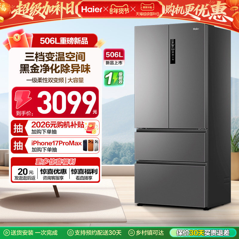 政府换新补贴海尔506L法式多门一级风冷无霜大容量家用电冰箱