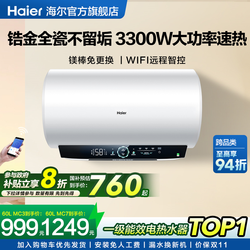 海尔官方电热水器MC3家用卫生间洗澡一级能效速热镁免MC7