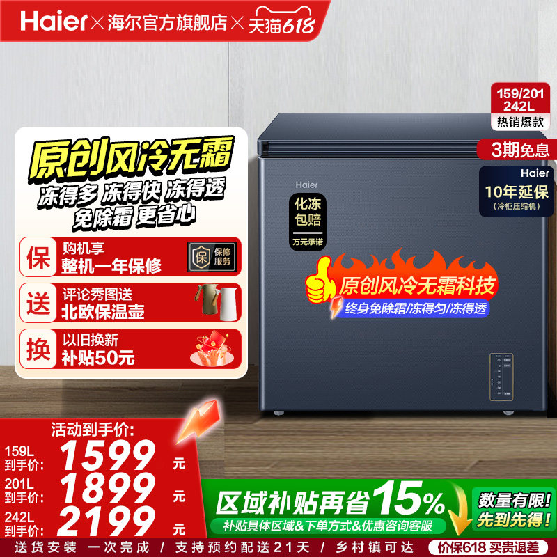 【风冷无霜】海尔159L家用小型单温冷柜深冷低温一级节能冰柜冰箱
