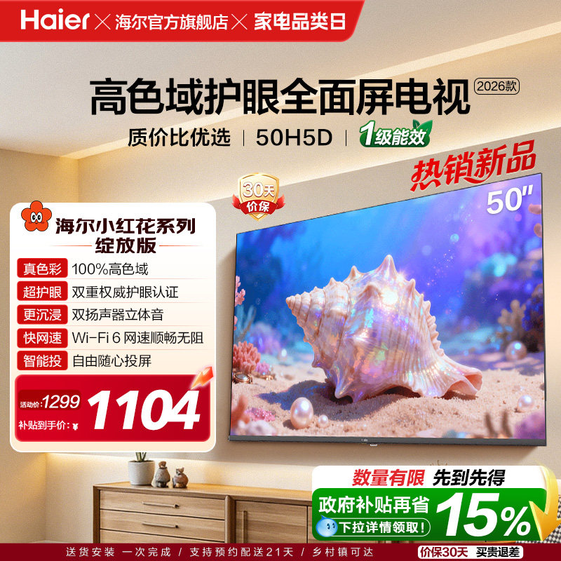 海尔小红花电视50H5D 50英寸高色域护眼液晶家用电视机202